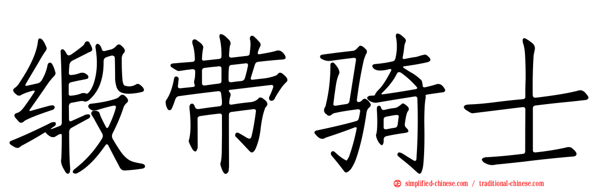 缎带骑士