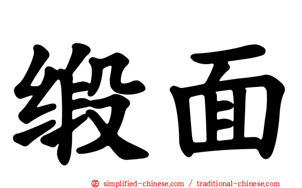 缎面