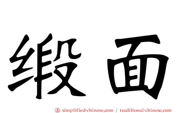缎面
