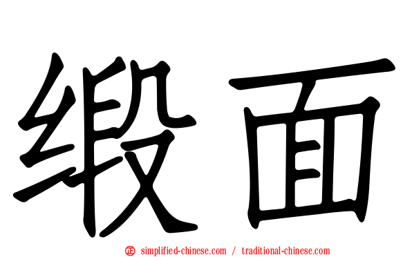 缎面