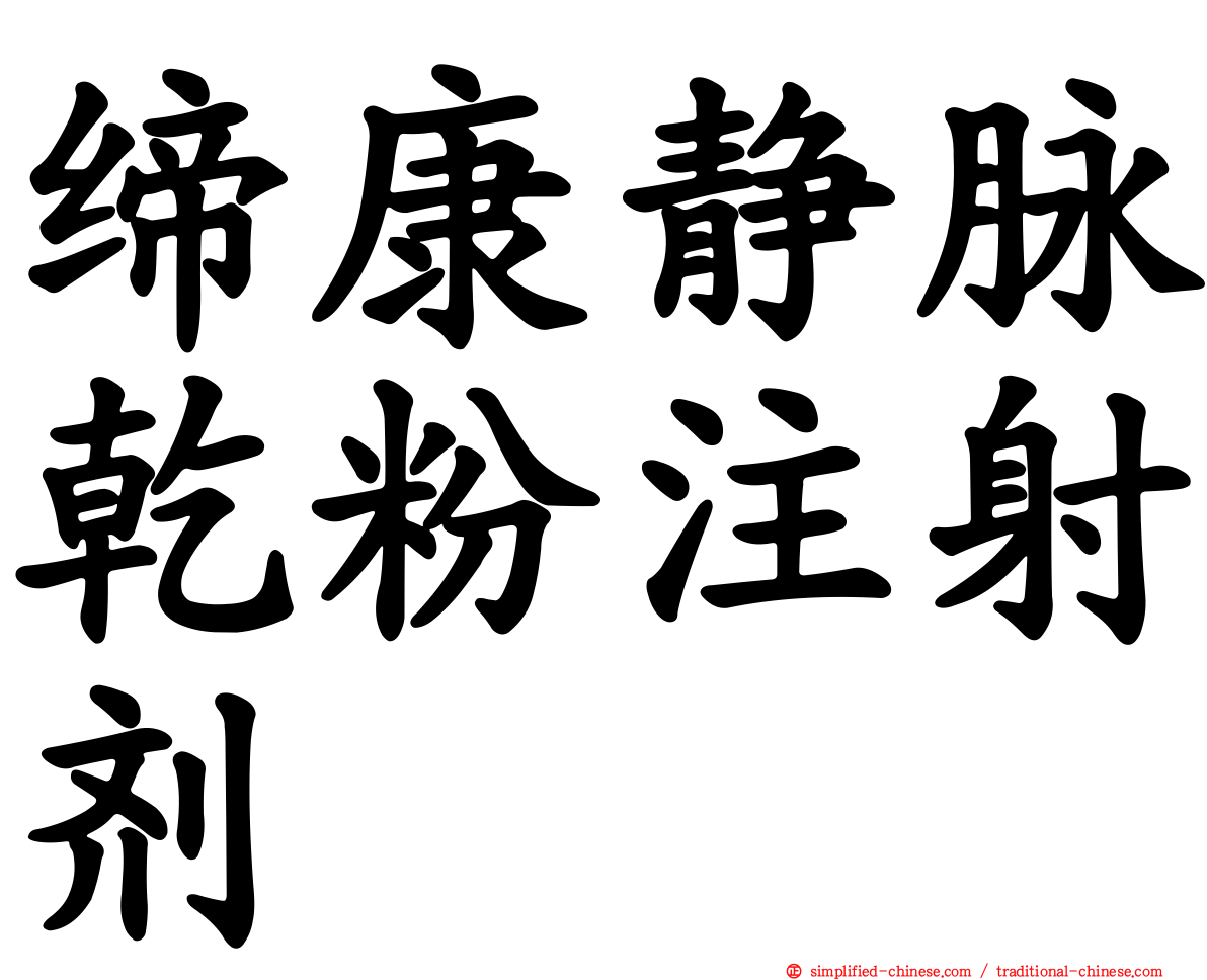 缔康静脉干粉注射剂