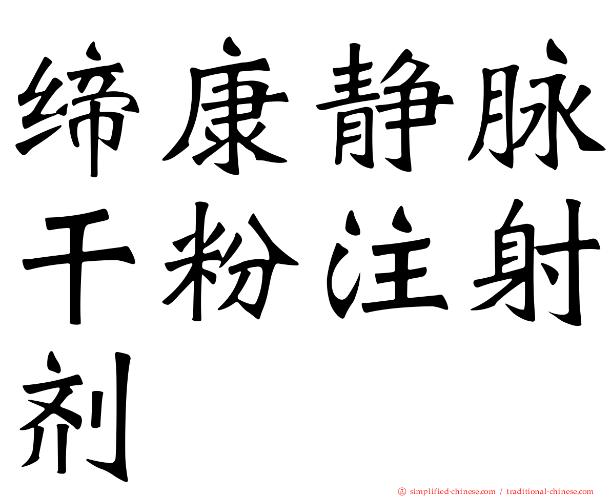 缔康静脉干粉注射剂