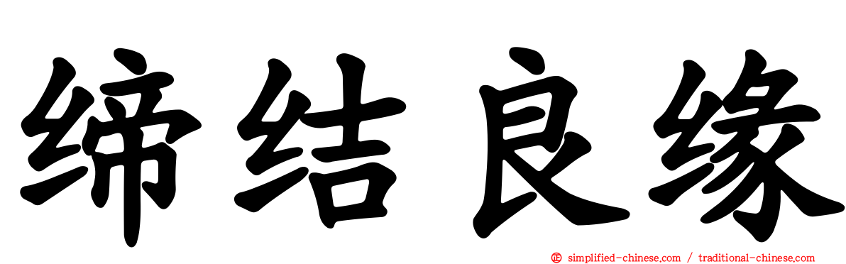 缔结良缘