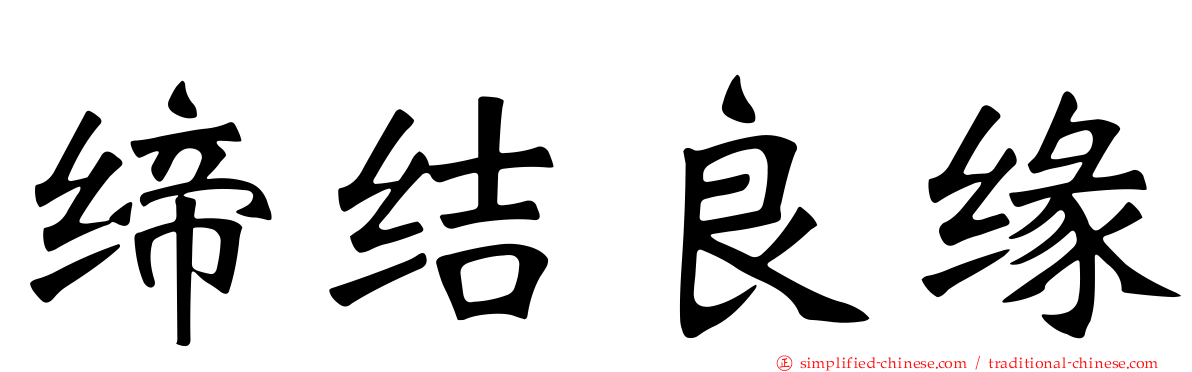 缔结良缘