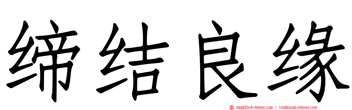 缔结良缘