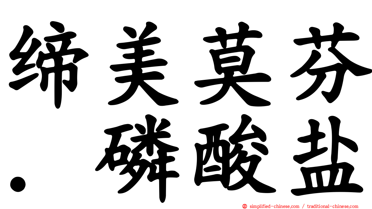 缔美莫芬．磷酸盐