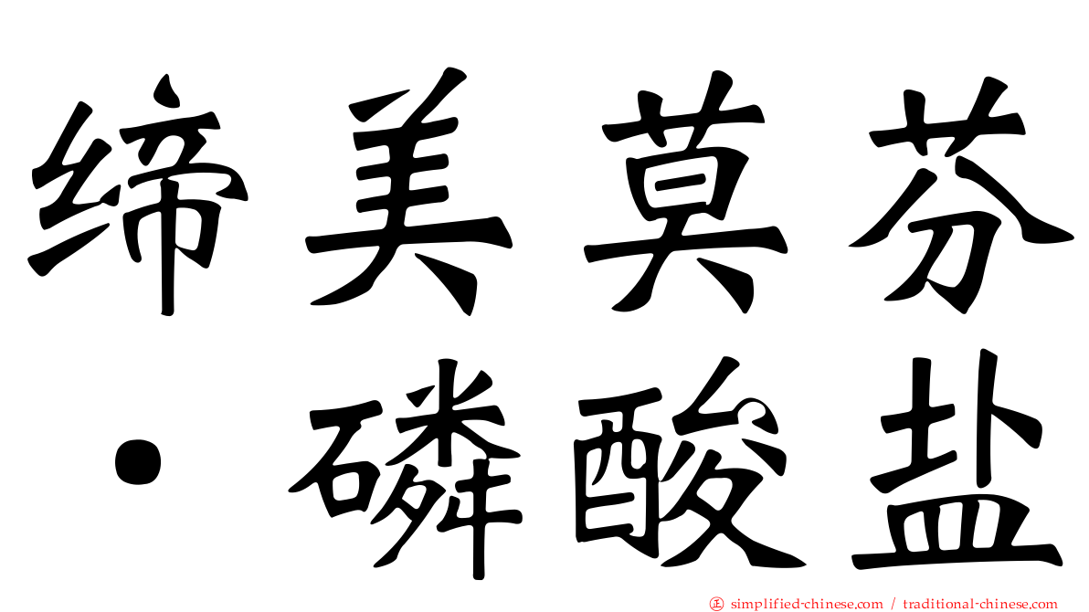 缔美莫芬．磷酸盐