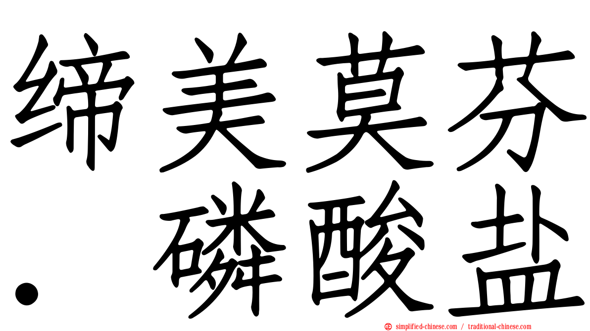 缔美莫芬．磷酸盐