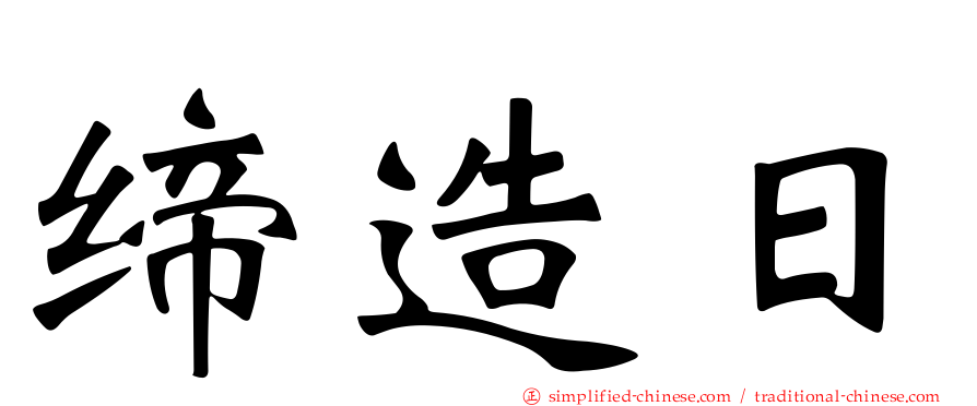 缔造日
