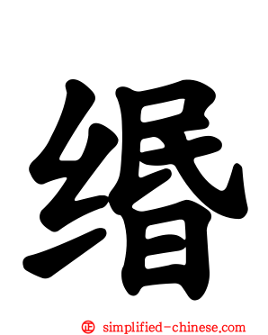 缗