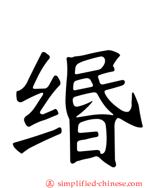 缗