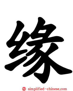 缘
