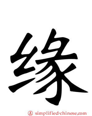 缘