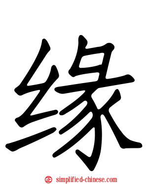 缘