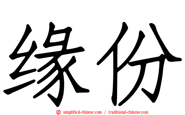 缘份