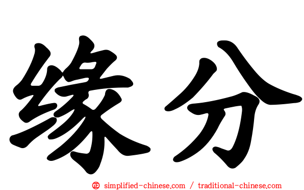 缘分