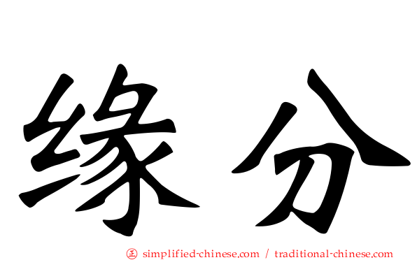 缘分