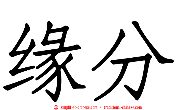 缘分