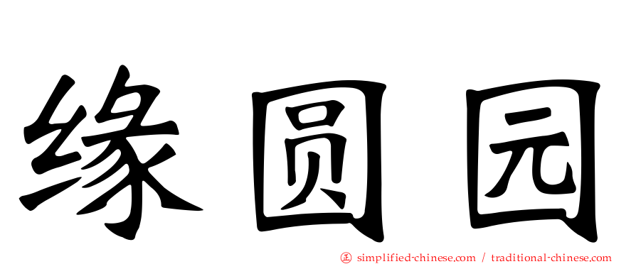 缘圆园