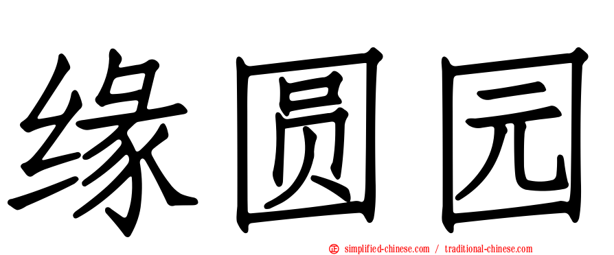 缘圆园