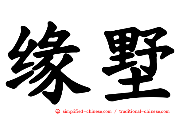 缘墅