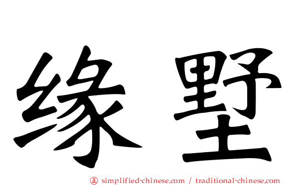 缘墅