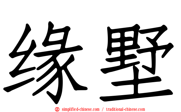 缘墅