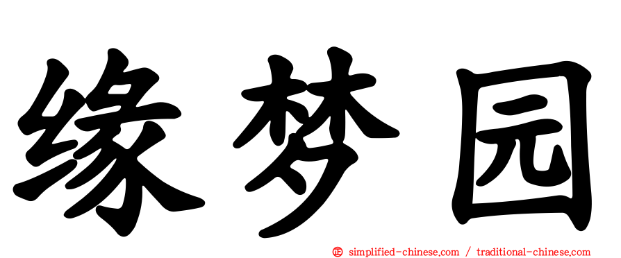 缘梦园