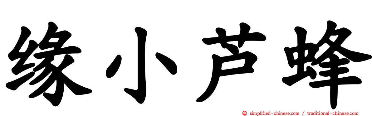 缘小芦蜂