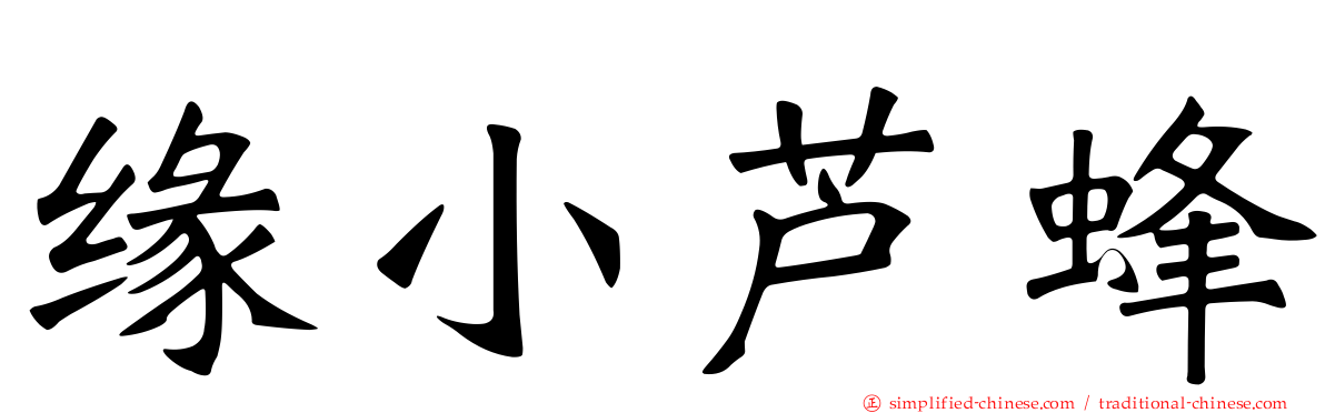 缘小芦蜂