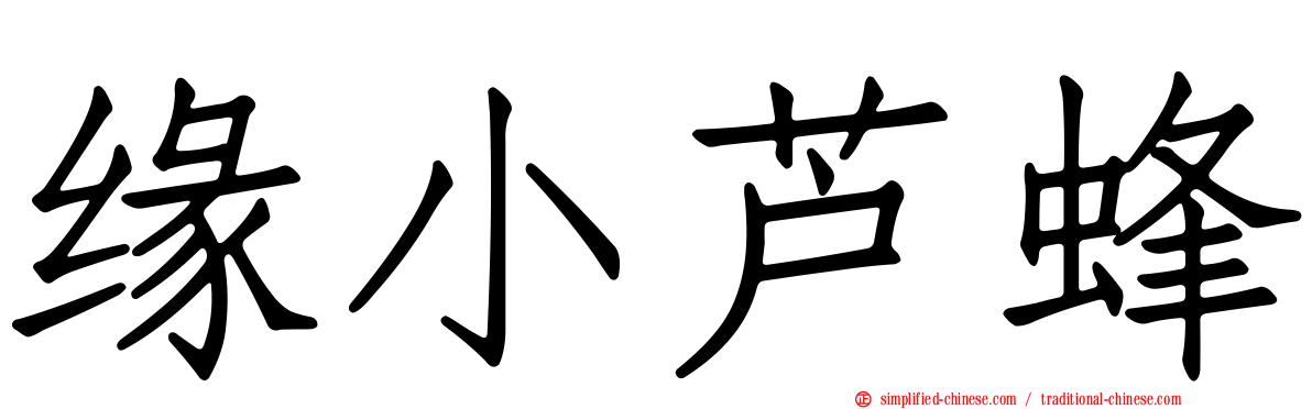 缘小芦蜂