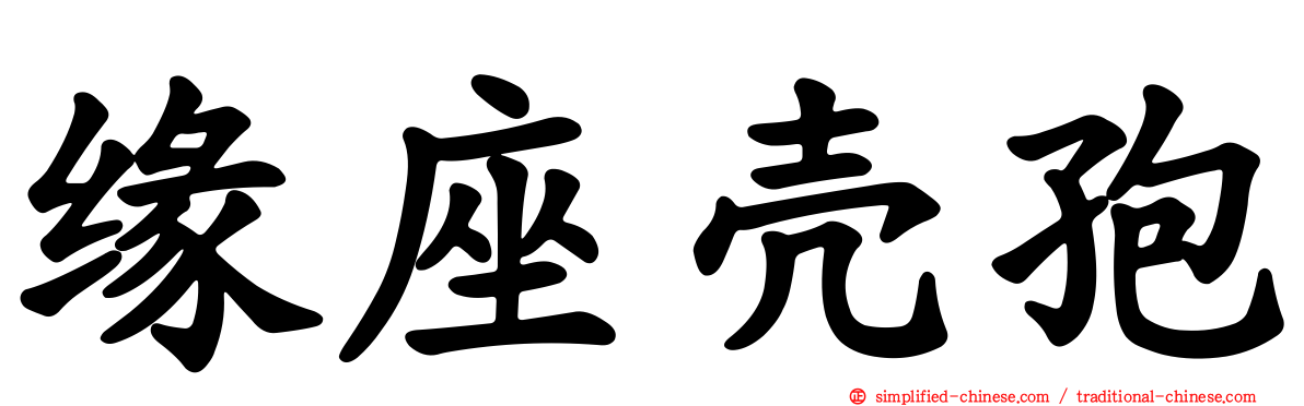 缘座壳孢