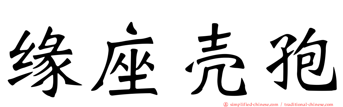 缘座壳孢
