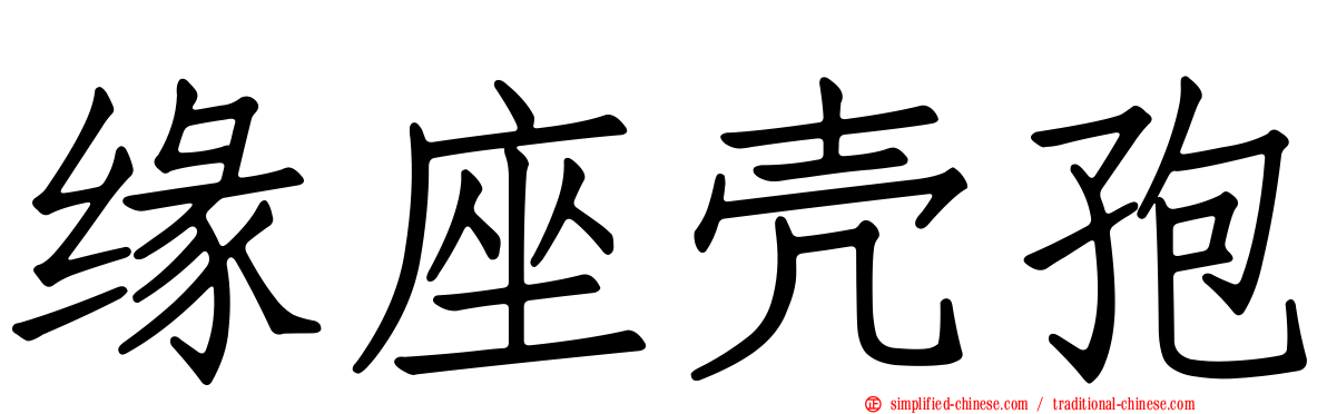 缘座壳孢