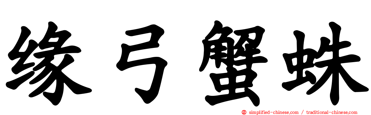 缘弓蟹蛛