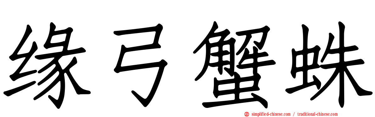 缘弓蟹蛛