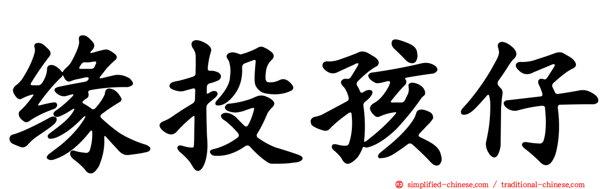缘投孩仔
