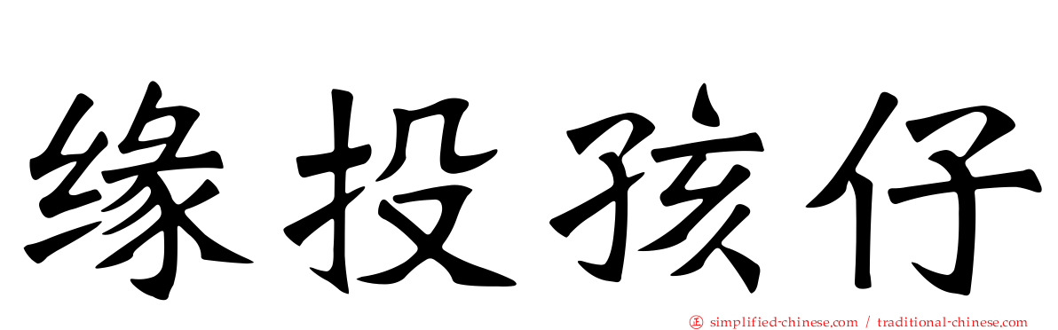 缘投孩仔