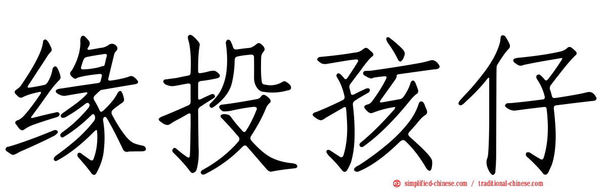 缘投孩仔