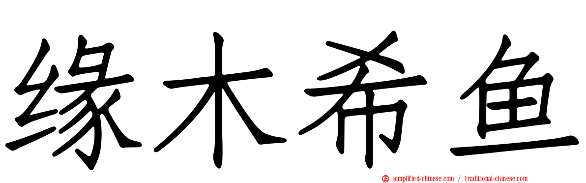 缘木希鱼