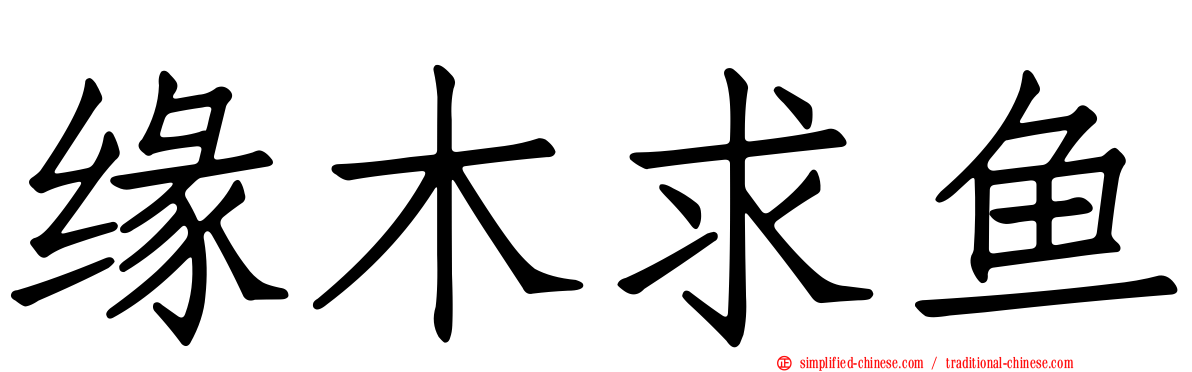 缘木求鱼