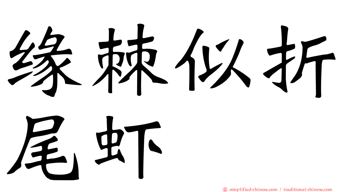 缘棘似折尾虾