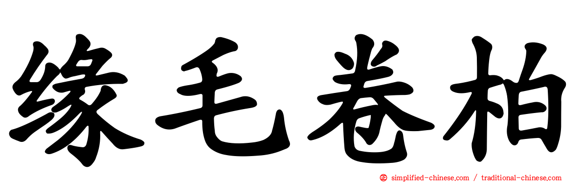 缘毛卷柏