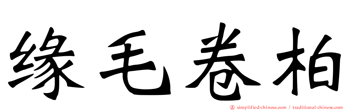 缘毛卷柏