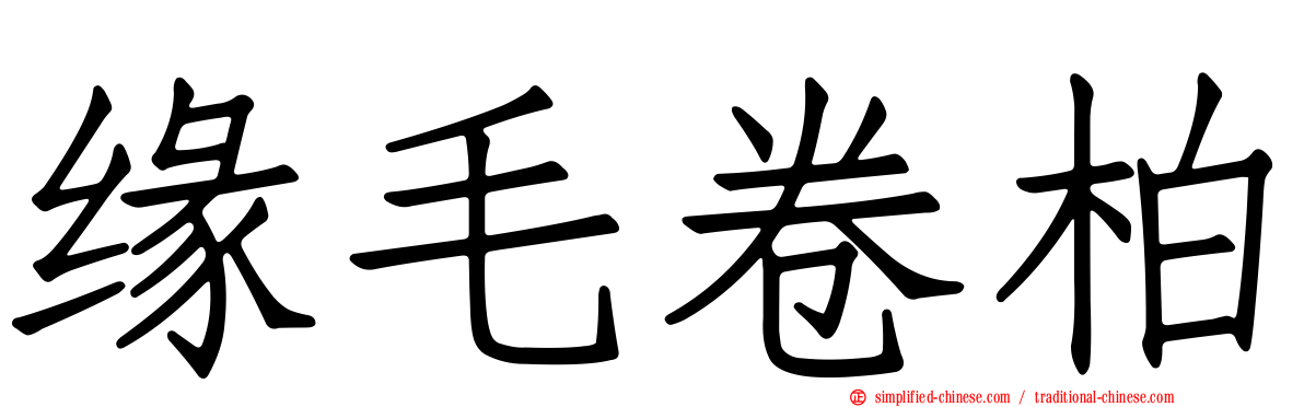 缘毛卷柏