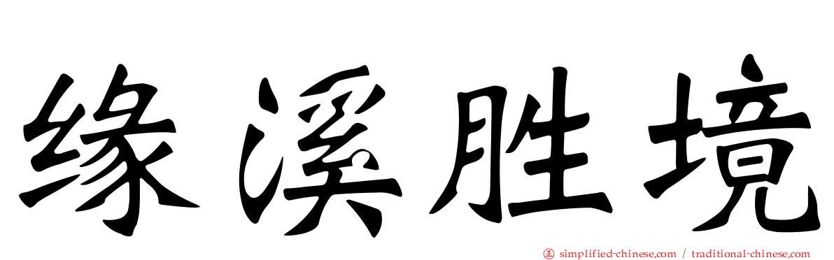 缘溪胜境