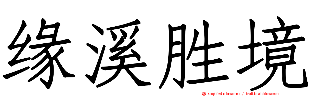 缘溪胜境