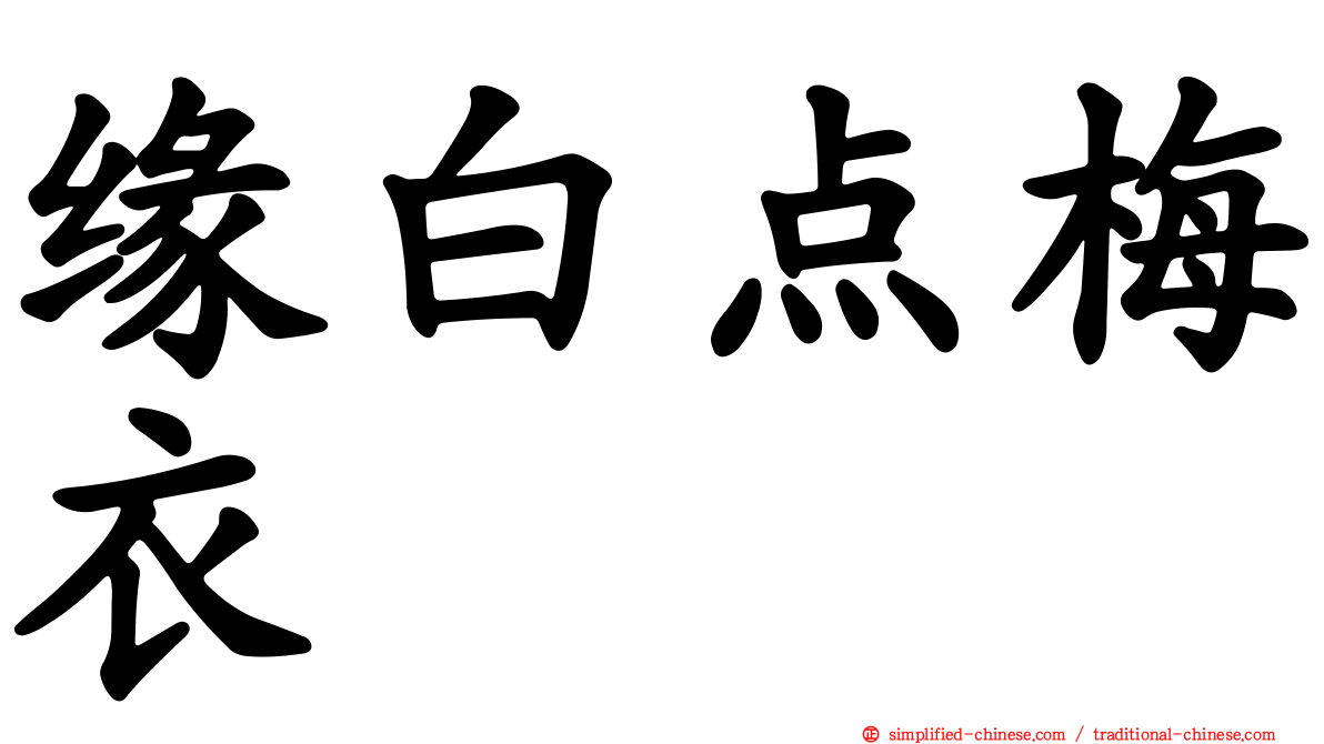 缘白点梅衣
