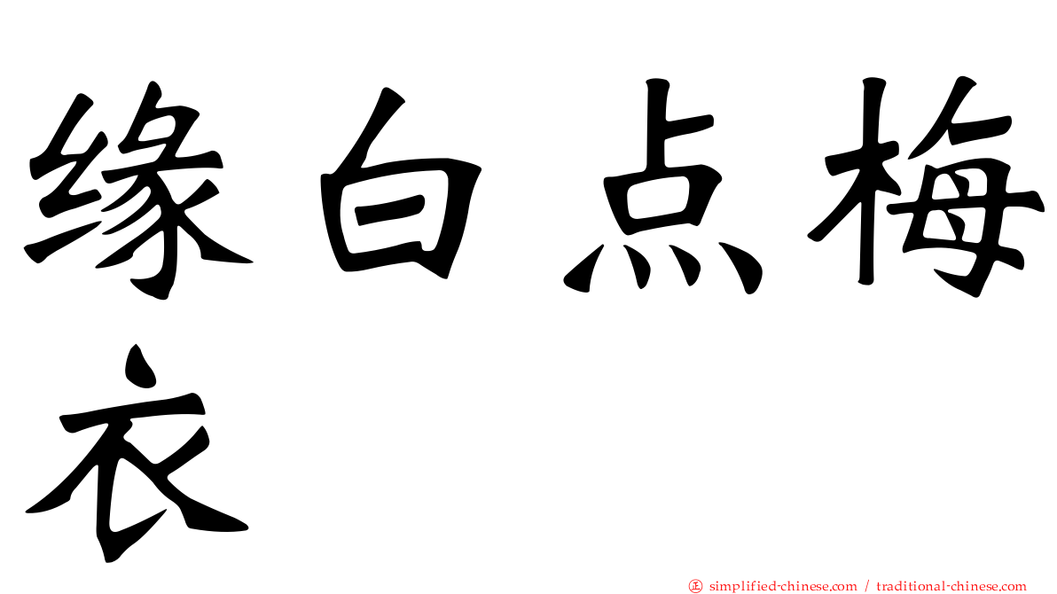 缘白点梅衣
