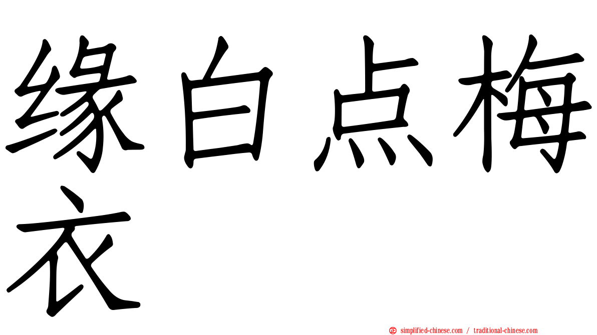缘白点梅衣